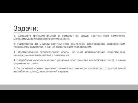 Задачи: 1. Создание функциональной и комфортной среды гостиничного комплекса методами