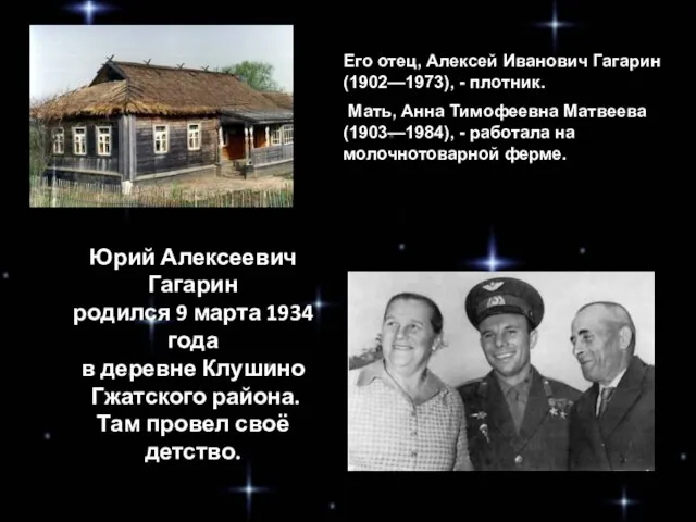 Юрий Алексеевич Гагарин родился 9 марта 1934 года в деревне Клушино Гжатского района.