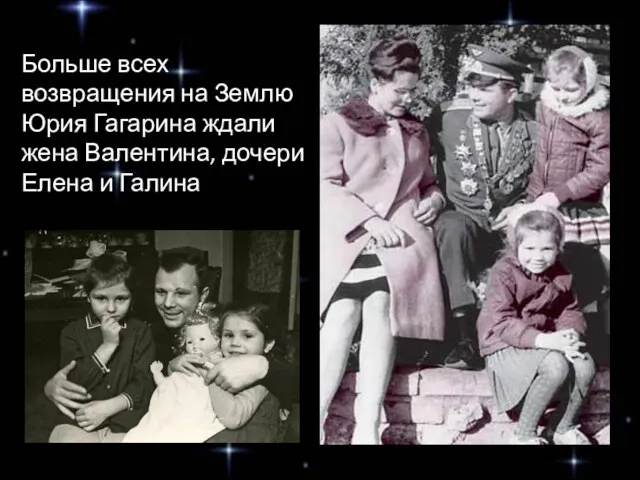 Больше всех возвращения на Землю Юрия Гагарина ждали жена Валентина, дочери Елена и Галина