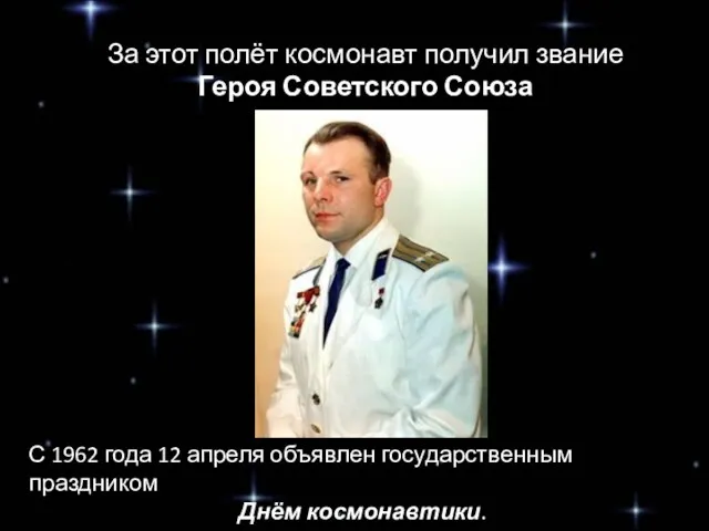 За этот полёт космонавт получил звание Героя Советского Союза С 1962 года 12