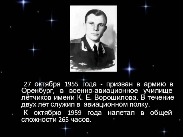 27 октября 1955 года - призван в армию в Оренбург, в военно-авиационное училище
