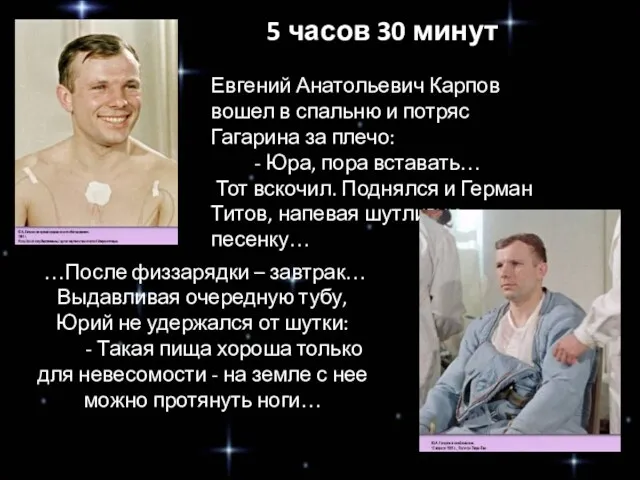 5 часов 30 минут Евгений Анатольевич Карпов вошел в спальню и потряс Гагарина