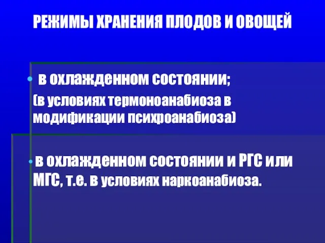 РЕЖИМЫ ХРАНЕНИЯ ПЛОДОВ И ОВОЩЕЙ в охлажденном состоянии; (в условиях термоноанабиоза в модификации