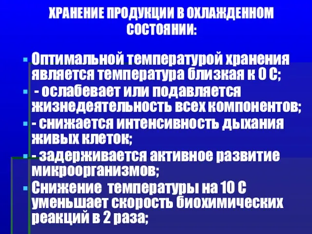 ХРАНЕНИЕ ПРОДУКЦИИ В ОХЛАЖДЕННОМ СОСТОЯНИИ: Оптимальной температурой хранения является температура близкая к 0