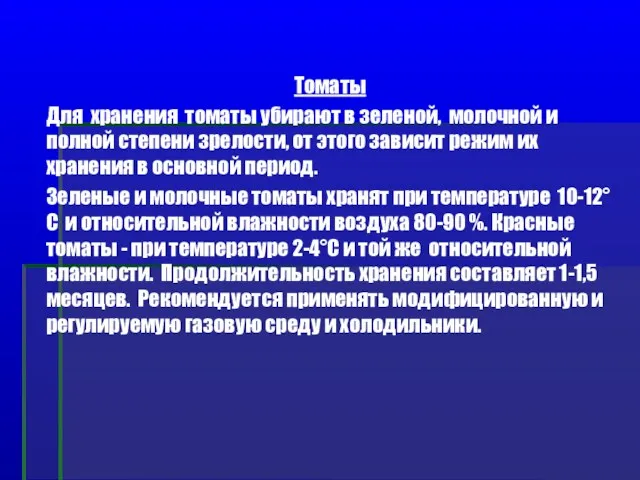 Томаты Для хранения томаты убирают в зеленой, молочной и полной степени зрелости, от