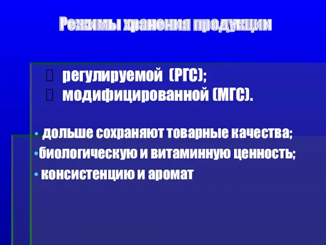 Режимы хранения продукции регулируемой (РГС); модифицированной (МГС). дольше сохраняют товарные