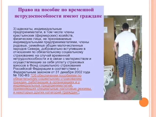 Право на пособие по временной нетрудоспособности имеют граждане 3) адвокаты,