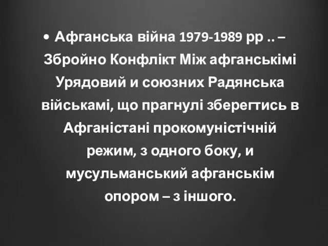 Афганська війна 1979-1989 рр .. – Збройно Конфлікт Між афганськімі