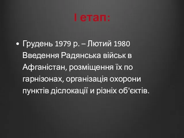 I етап: Грудень 1979 р. – Лютий 1980 Введення Радянська