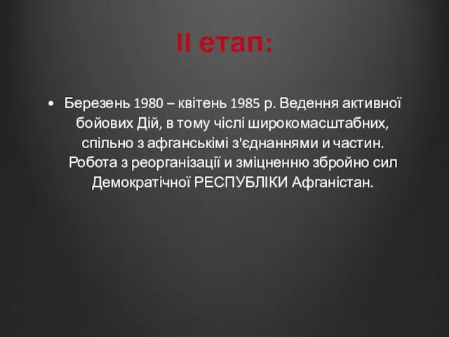 II етап: Березень 1980 – квітень 1985 р. Ведення активної