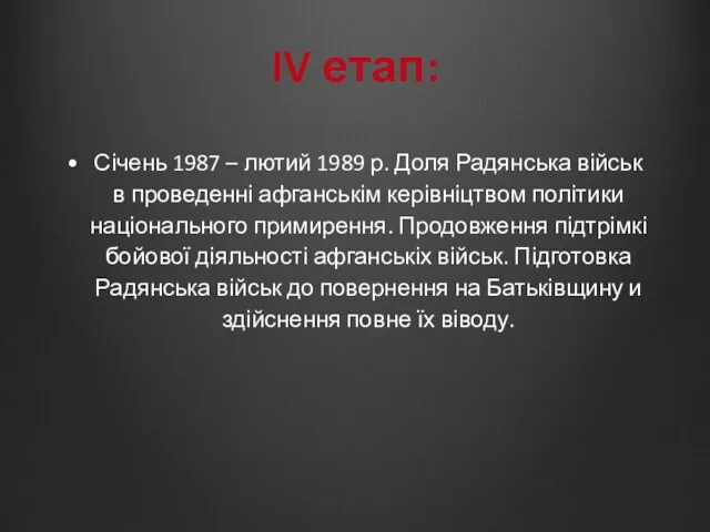 IV етап: Січень 1987 – лютий 1989 р. Доля Радянська