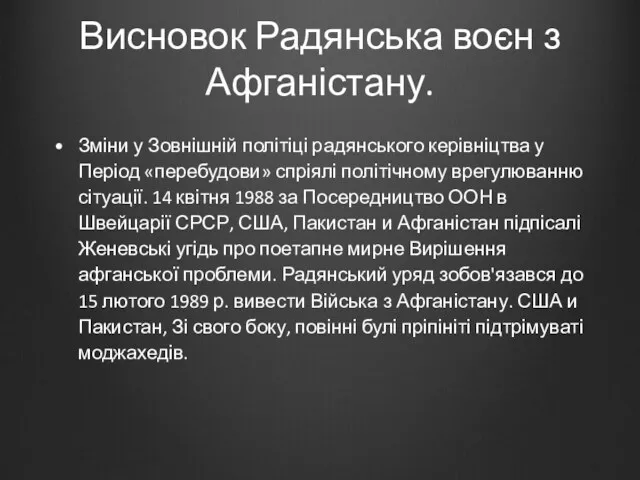 Висновок Радянська воєн з Афганістану. Зміни у Зовнішній політіці радянського