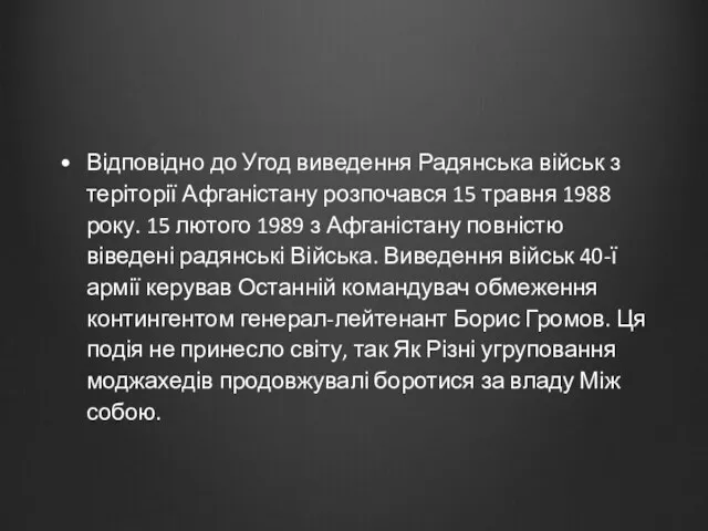 Відповідно до Угод виведення Радянська військ з теріторії Афганістану розпочався