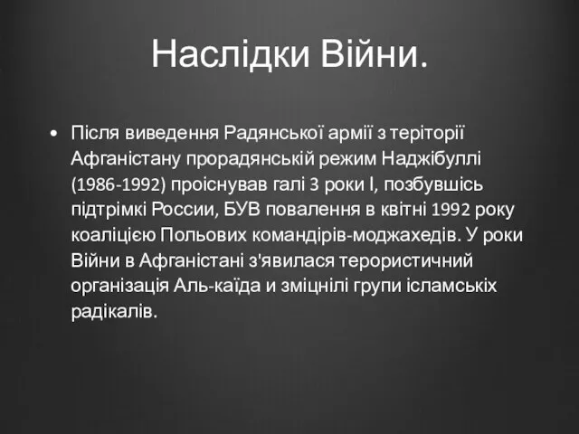 Наслідки Війни. Після виведення Радянської армії з теріторії Афганістану прорадянській