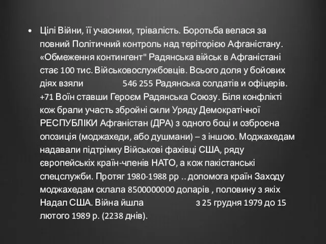 Цілі Війни, її учасники, трівалість. Боротьба велася за повний Політичний