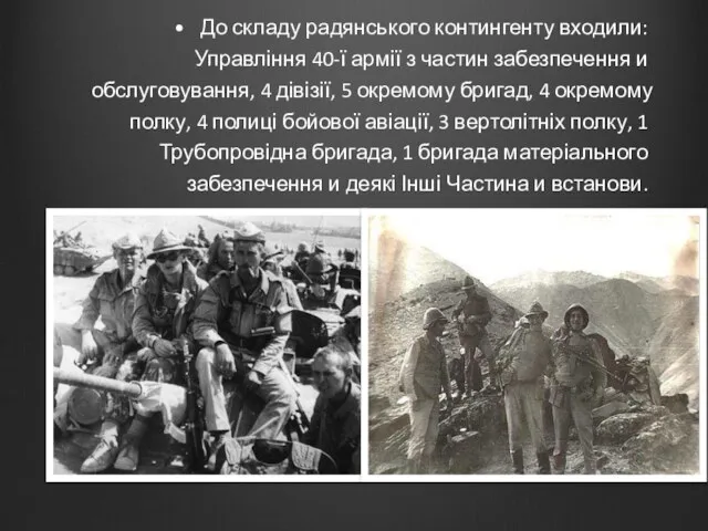 До складу радянського контингенту входили: Управління 40-ї армії з частин
