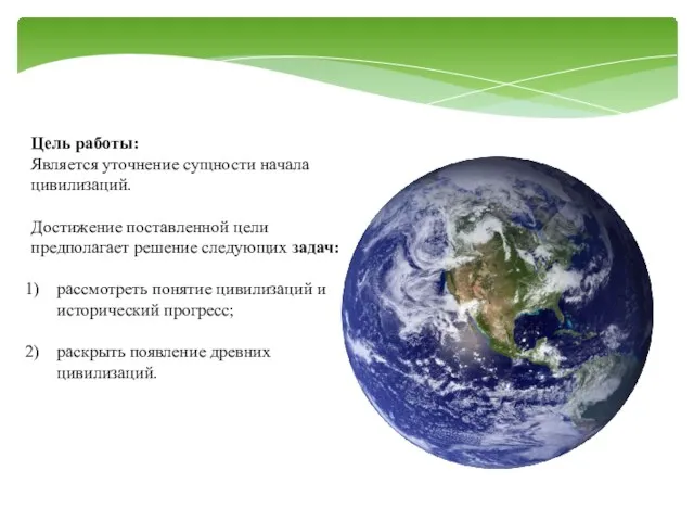 Цель работы: Является уточнение сущности начала цивилизаций. Достижение поставленной цели