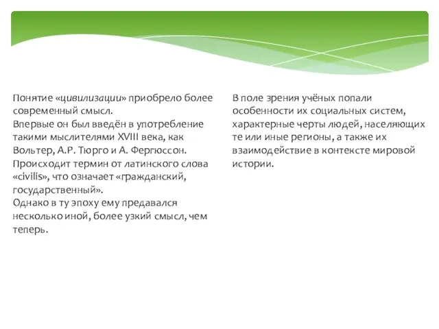 Понятие «цивилизации» приобрело более современный смысл. Впервые он был введён