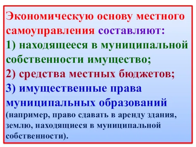 Экономическую основу местного самоуправления составляют: 1) находящееся в муниципальной собственности