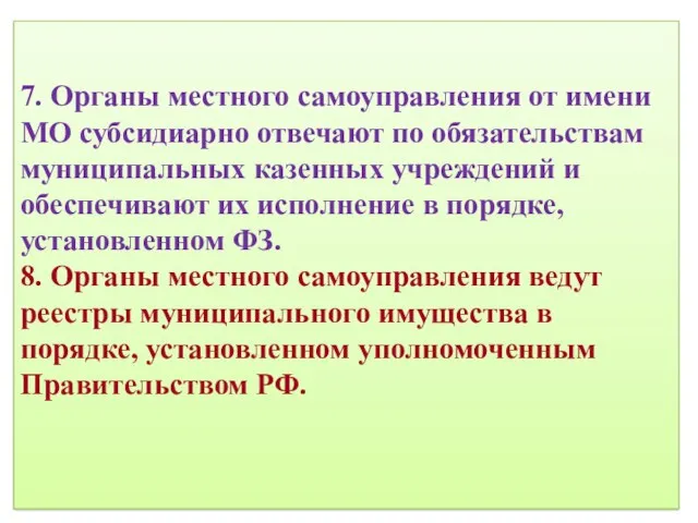 7. Органы местного самоуправления от имени МО субсидиарно отвечают по