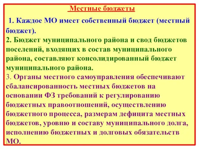 Местные бюджеты 1. Каждое МО имеет собственный бюджет (местный бюджет).