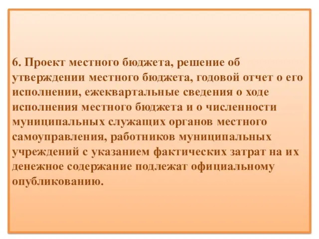 6. Проект местного бюджета, решение об утверждении местного бюджета, годовой