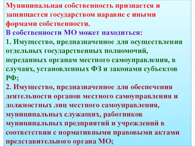 Муниципальная собственность признается и защищается государством наравне с иными формами