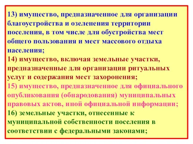 13) имущество, предназначенное для организации благоустройства и озеленения территории поселения,