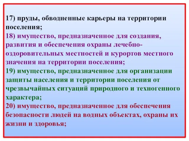 17) пруды, обводненные карьеры на территории поселения; 18) имущество, предназначенное