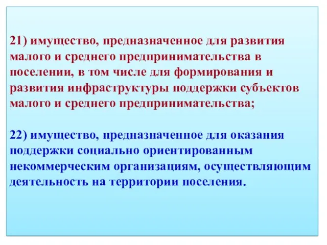 21) имущество, предназначенное для развития малого и среднего предпринимательства в