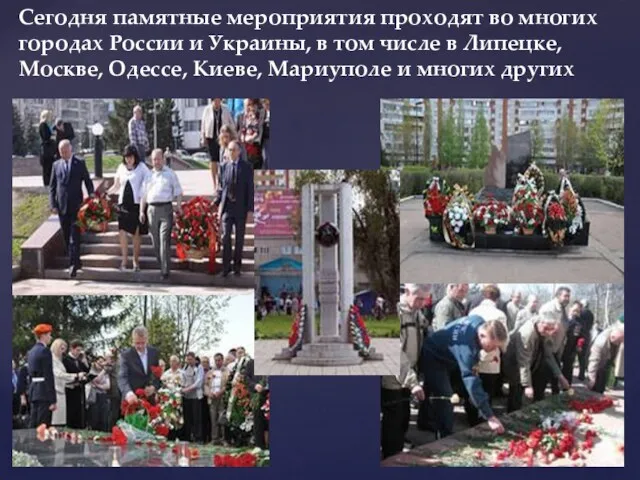 Сегодня памятные мероприятия проходят во многих городах России и Украины,