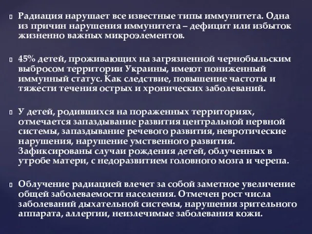 Радиация нарушает все известные типы иммунитета. Одна из причин нарушения