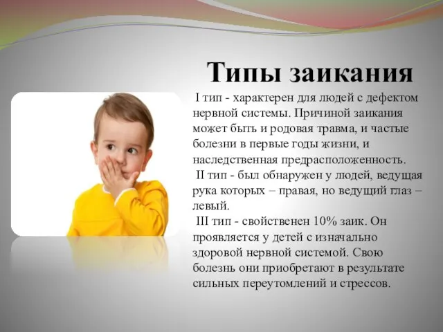 Типы заикания I тип - характерен для людей с дефектом