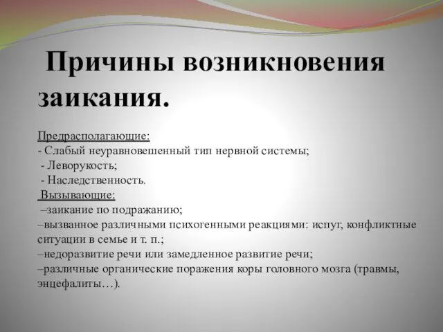 Причины возникновения заикания. Предрасполагающие: - Слабый неуравновешенный тип нервной системы;