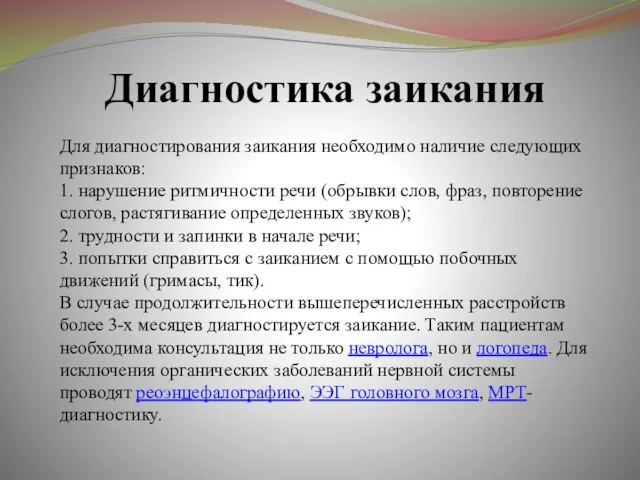 Диагностика заикания Для диагностирования заикания необходимо наличие следующих признаков: 1.