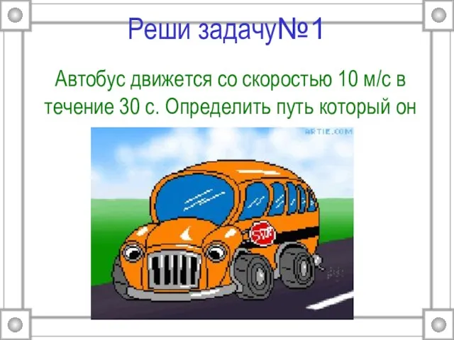 Реши задачу№1 Автобус движется со скоростью 10 м/c в течение