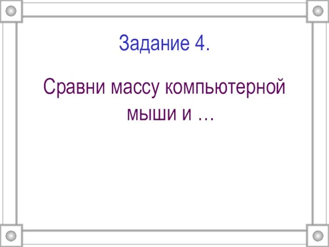 Задание 4. Сравни массу компьютерной мыши и …