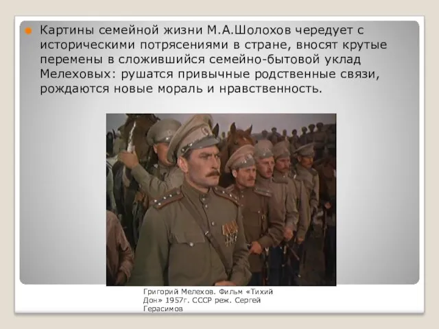 Картины семейной жизни М.А.Шолохов чередует с историческими потрясениями в стране,