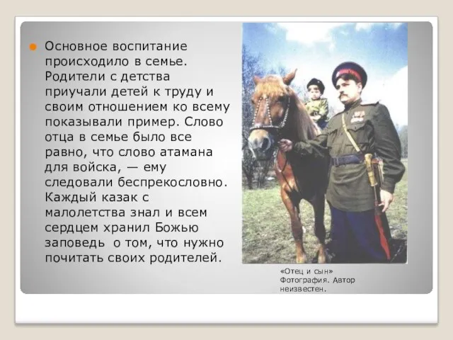 Основное воспитание происходило в семье. Родители с детства приучали детей