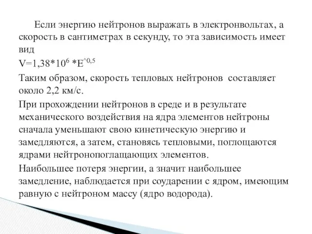 Если энергию нейтронов выражать в электронвольтах, а скорость в сантиметрах