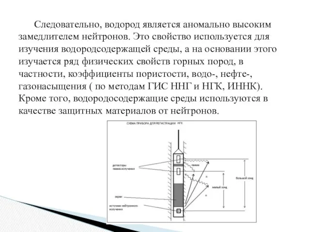 Следовательно, водород является аномально высоким замедлителем нейтронов. Это свойство используется