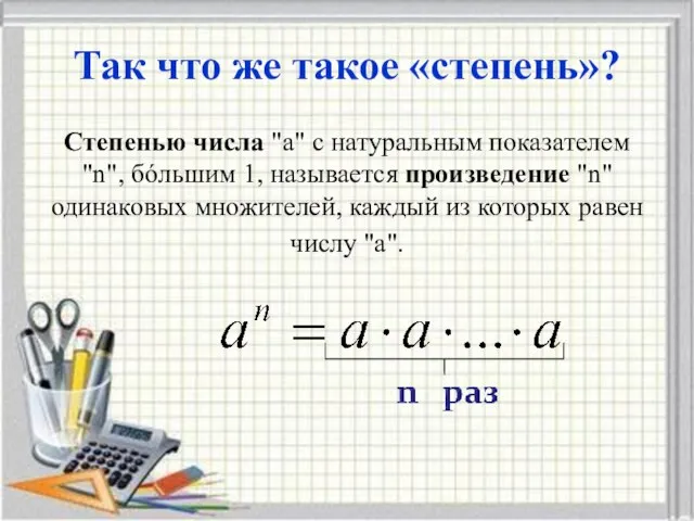 Так что же такое «степень»? Степенью числа "a" с натуральным