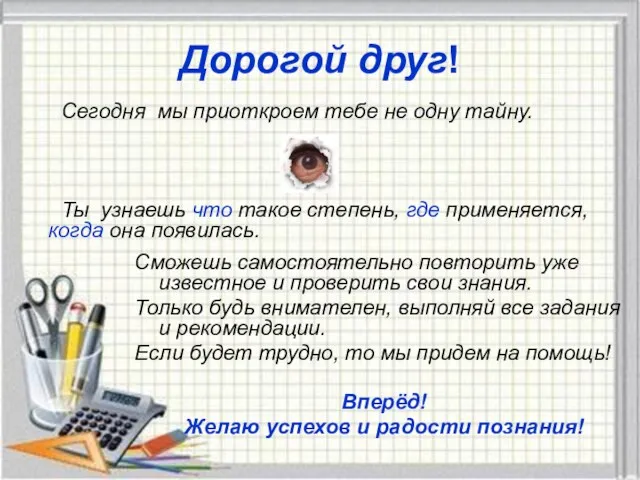 Дорогой друг! Сегодня мы приоткроем тебе не одну тайну. Ты