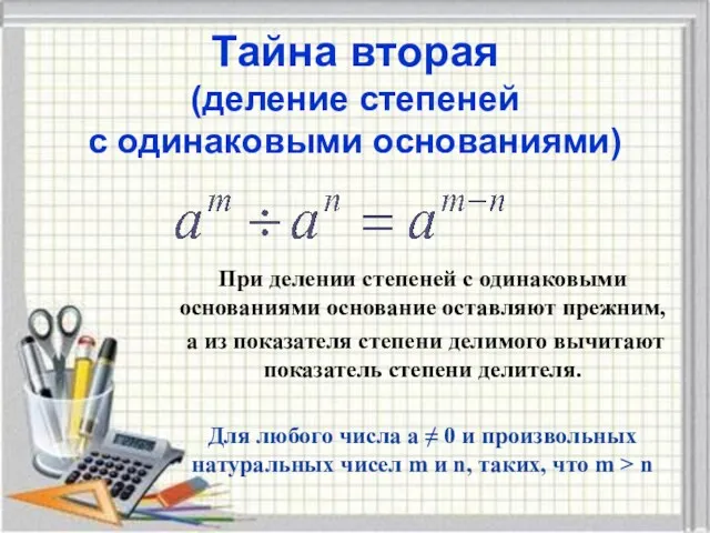 Тайна вторая (деление степеней с одинаковыми основаниями) При делении степеней