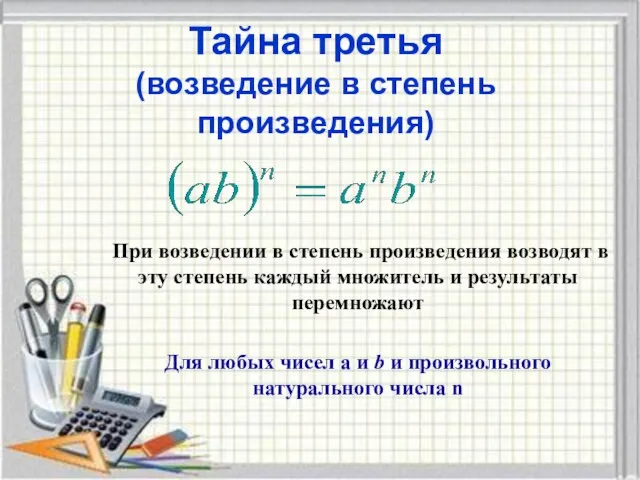 Тайна третья (возведение в степень произведения) При возведении в степень