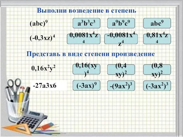 (abc)9 Выполни возведение в степень a3b3c3 a9b9c9 abc9 (-0,3xz)4 -0,0081x4z4