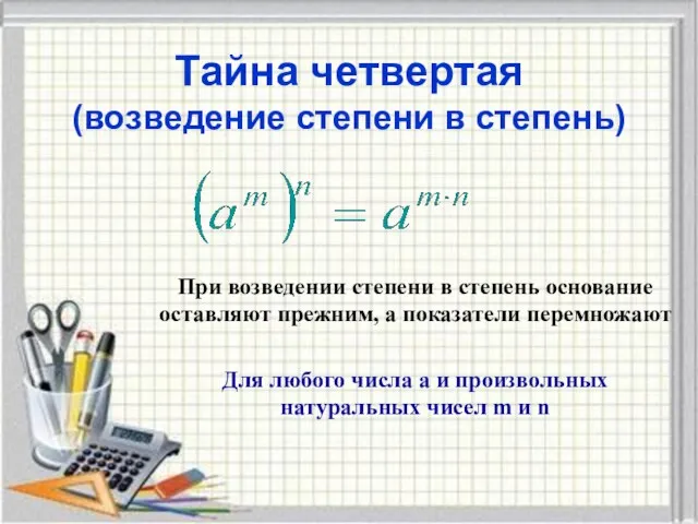 Тайна четвертая (возведение степени в степень) При возведении степени в