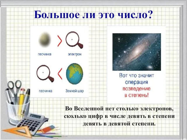 Большое ли это число? Во Вселенной нет столько электронов, сколько