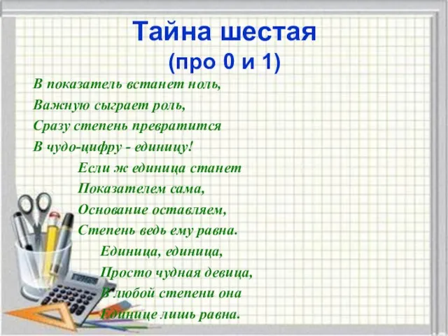 Тайна шестая (про 0 и 1) В показатель встанет ноль,