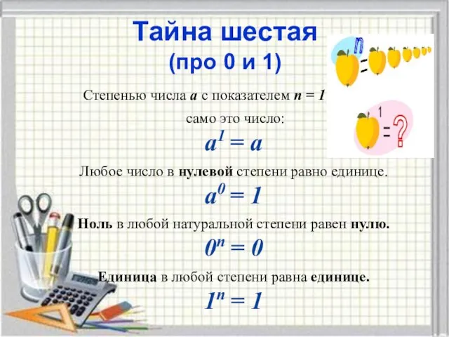 Тайна шестая (про 0 и 1) Степенью числа а с